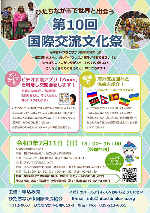 ひたちなかで世界と出会う　第6回国際交流文化祭　in　ひたちなか
